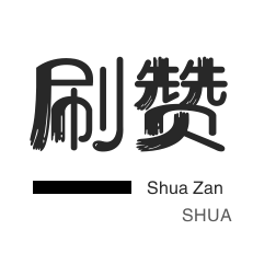 外卖-僵尸粉购买-全民K歌刷鲜花-微视刷粉